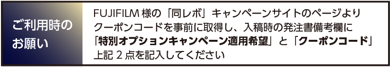 特別オプションキャンペーン_ご利用時のお願い