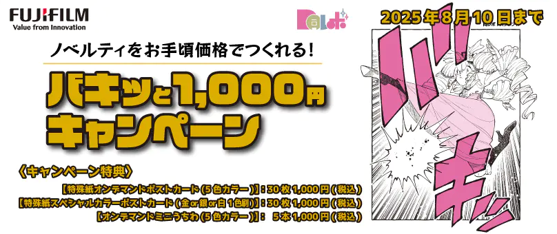 バキッと1,000円キャンペーン2