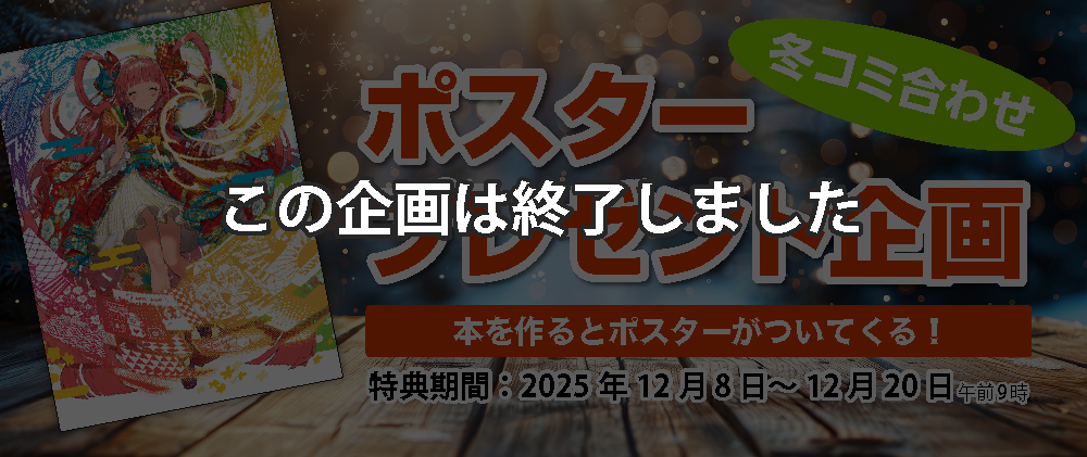 冬コミポスタープレゼント