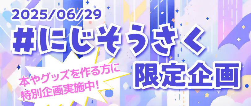 にじそうさく限定企画