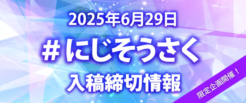 にじそうさく限定企画
