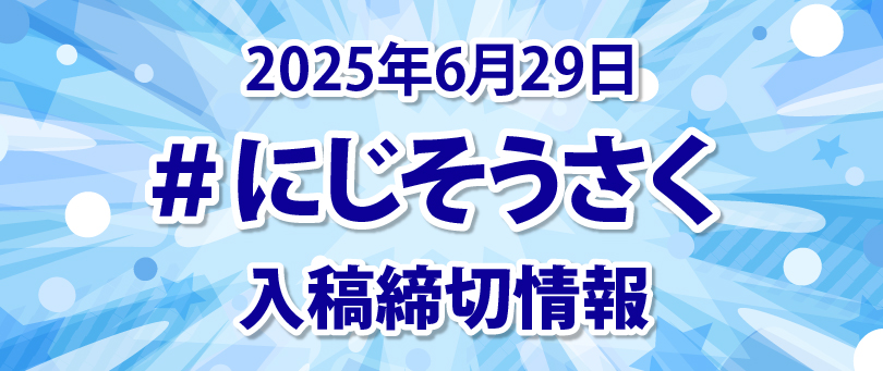 ＃にじそうさく同人誌印刷締切