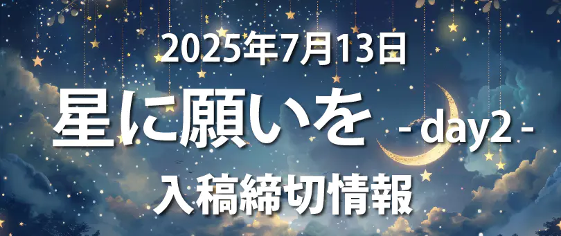 星に願いを締切情報