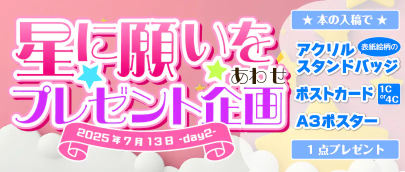 星に願いを限定企画