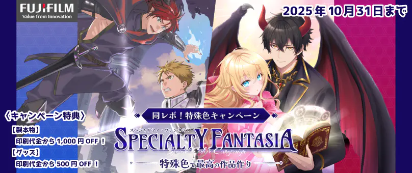 FUJIFILM共同企画【同レボ！特殊色キャンペーン SPECIALTY FANTASIA】