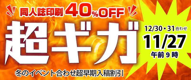 同人誌印刷割引