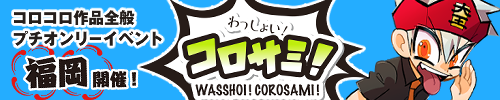 わっしょい！コロサミ！