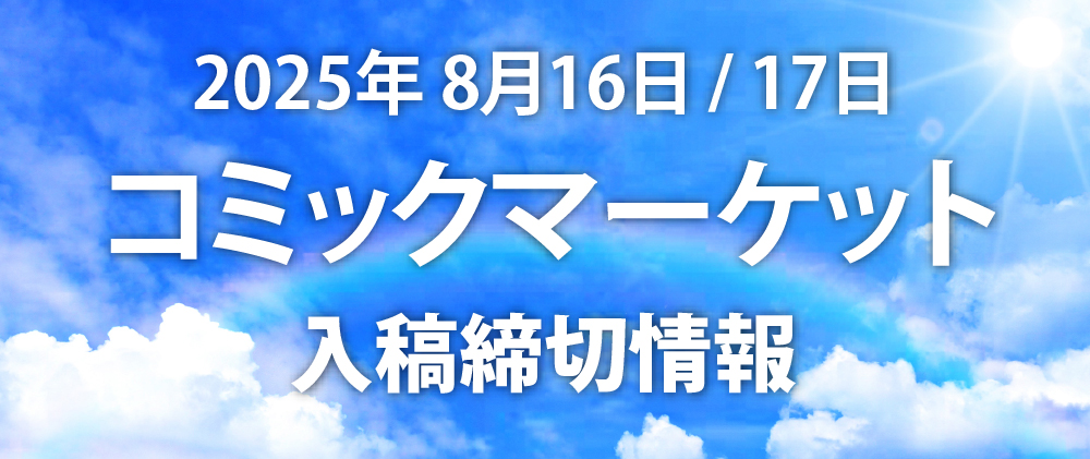 夏コミ合わせ同人誌印刷締切