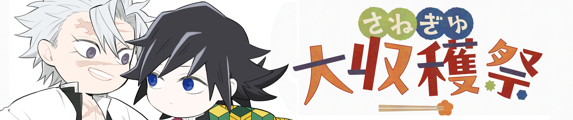 さねぎゆ大収穫祭