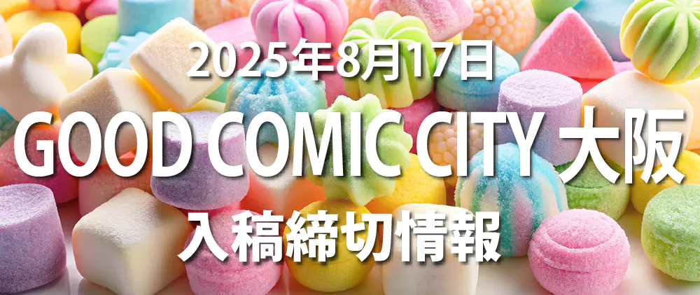 GOOD COMIC CITY大阪締切情報