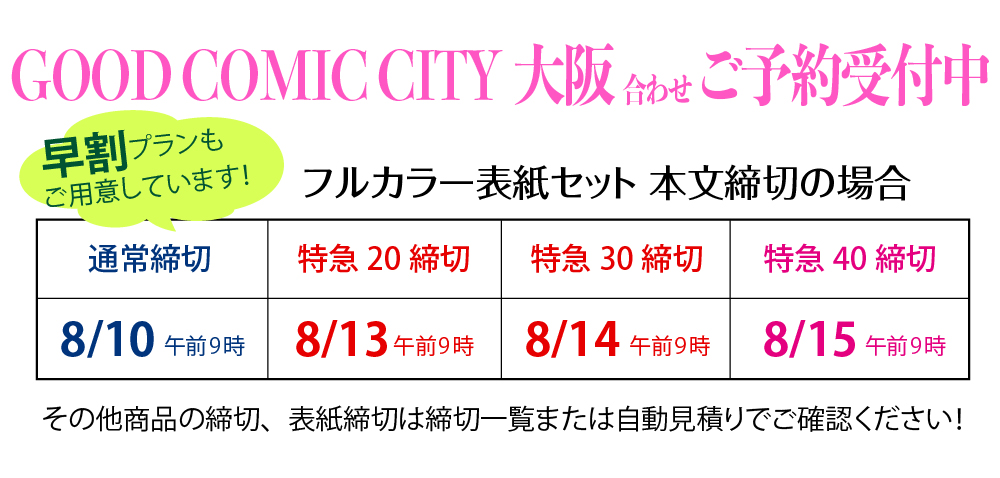 GOOD COMIC CITY大阪締切情報