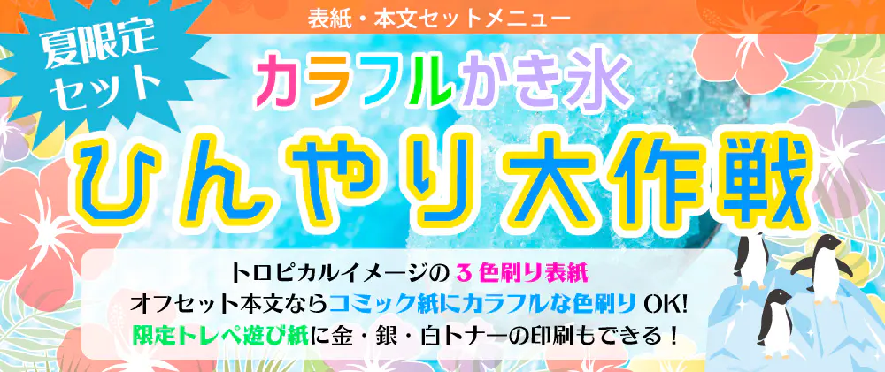 かき氷セット