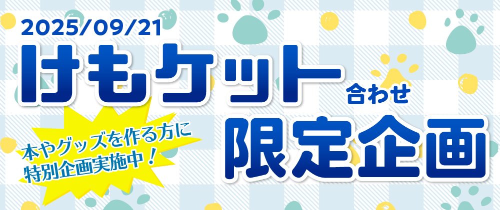 けもケット同人誌印刷限定企画