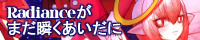 Radianceがまだ瞬くあいだに