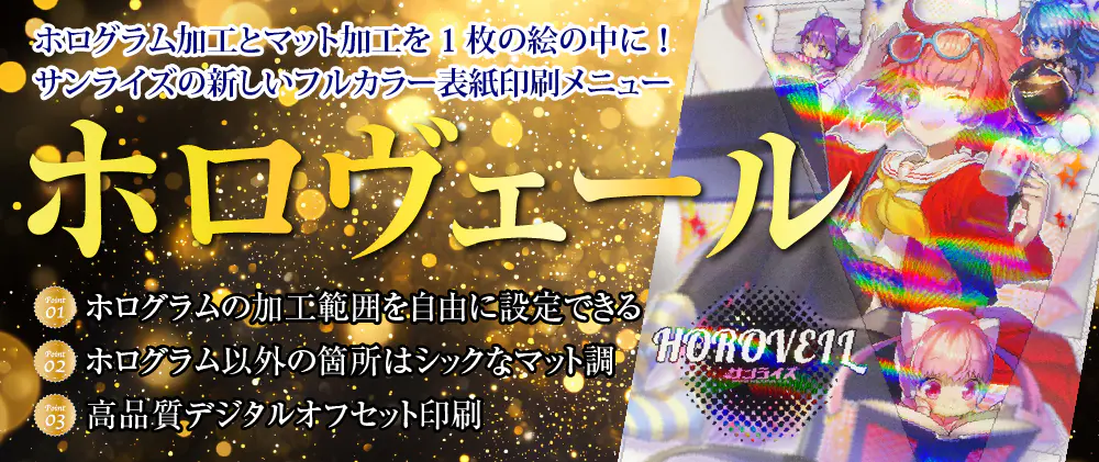 ホロヴェール