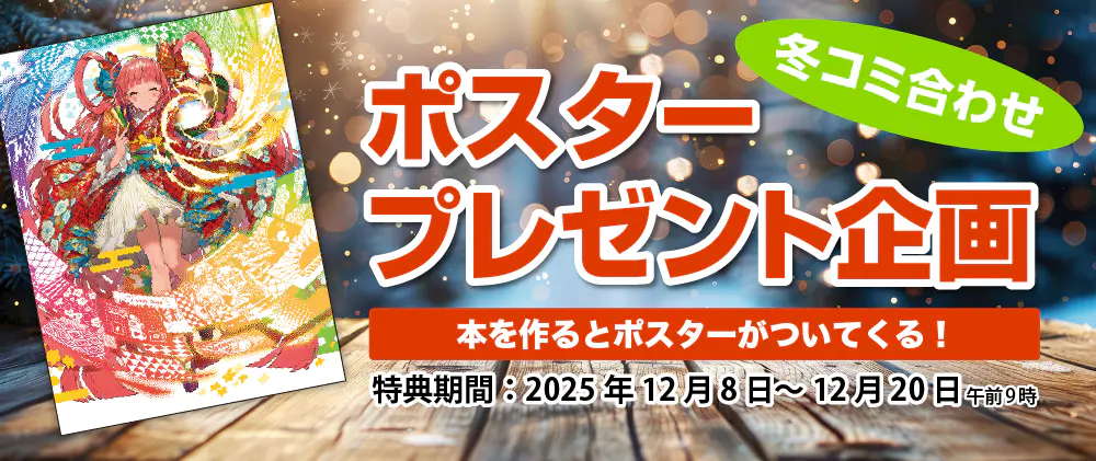 冬コミポスタープレゼント