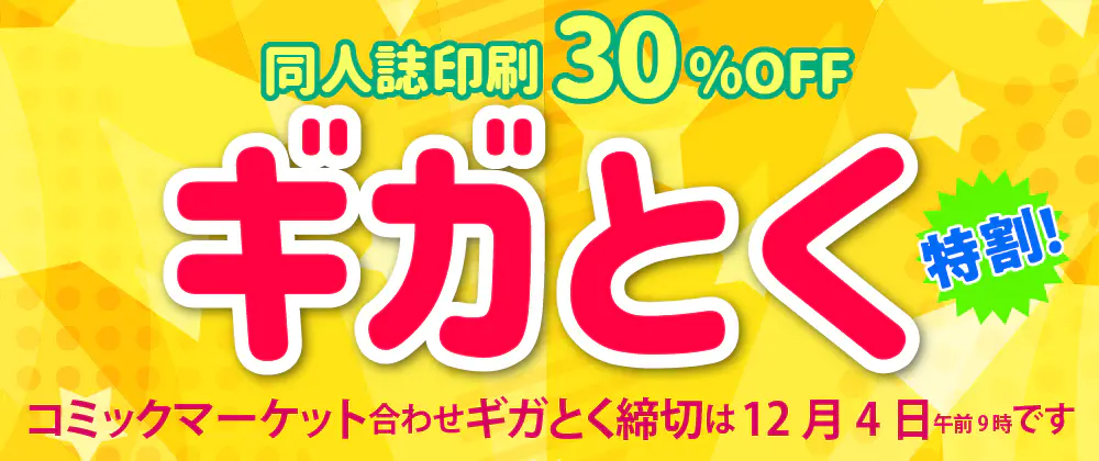 コミケ同人誌印刷割引