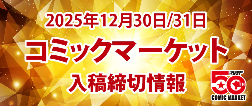 冬コミ合わせ同人誌印刷締切