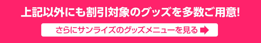 冬コミグッズ割引