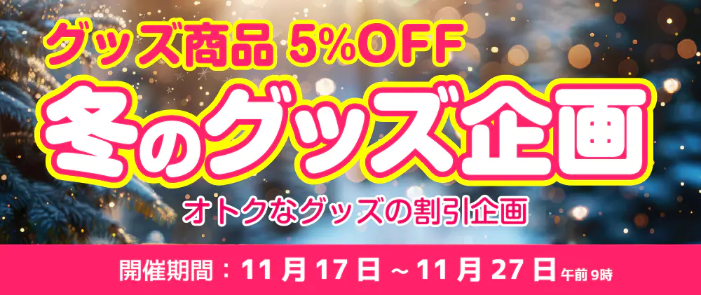 冬コミ合わせグッズ割引