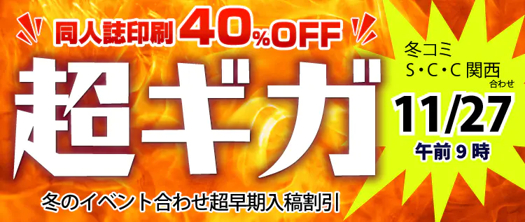 同人誌印刷割引