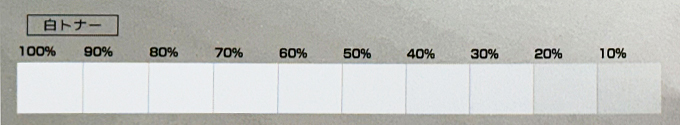 アルブライトに印刷した白トナー階調見本