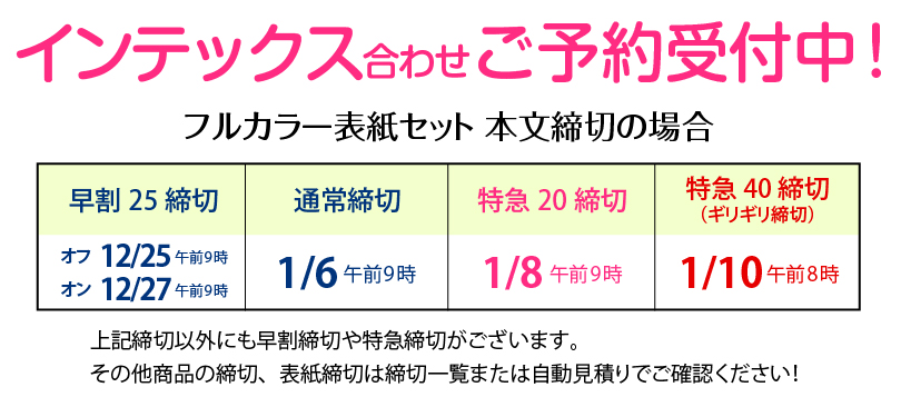 インテ合わせ同人誌印刷締切