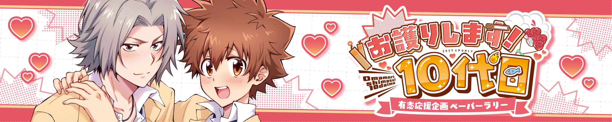 お護りします！10代目