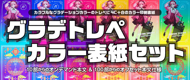 グラデーショントレペカラー表紙セット