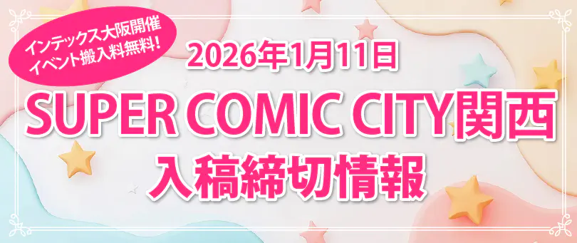 インテ合わせ同人誌印刷締切