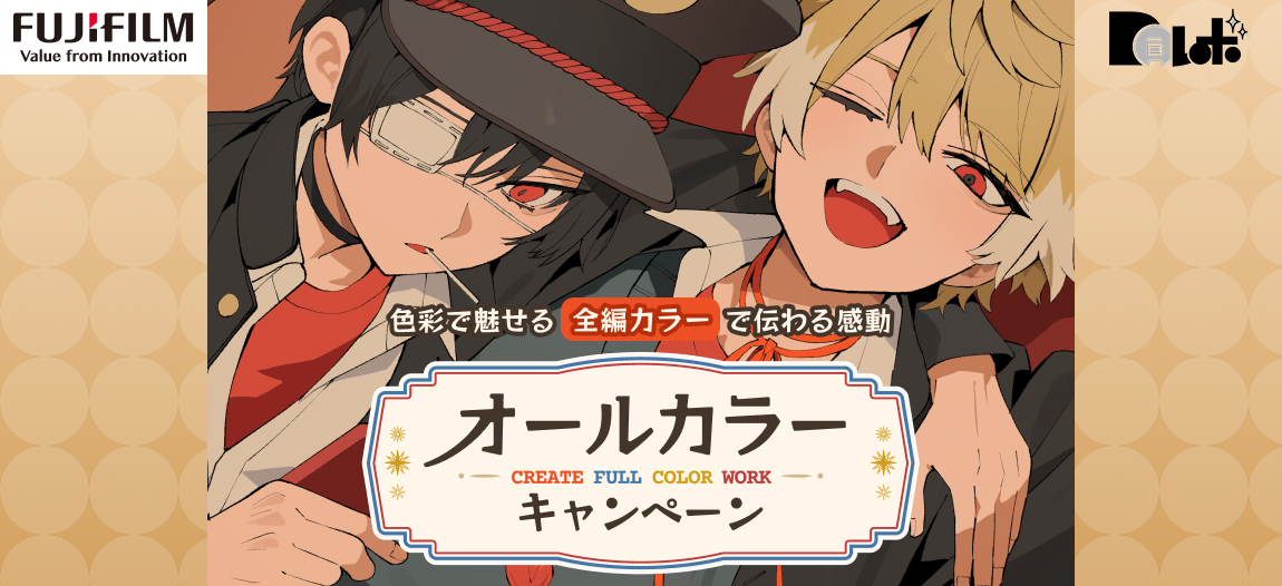 FUJIFILM共同企画【同レボ！オールカラーキャンペーン】