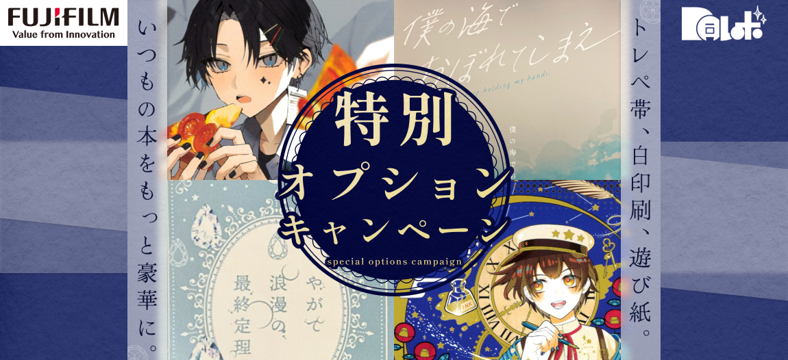 FUJIFILM共同企画【同レボ！特別オプションキャンペーン】