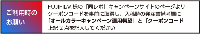 オールカラーキャンペーン_ご利用時のお願い