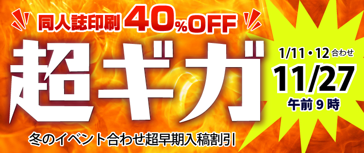 同人誌印刷割引