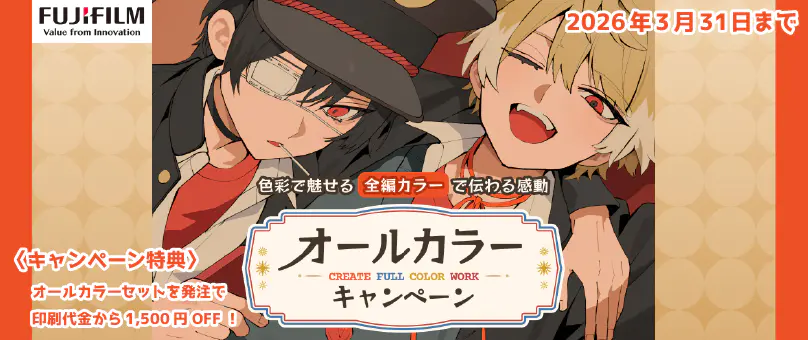 同レボ！オールカラーキャンペーン