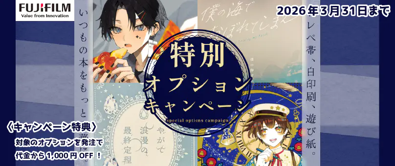 同レボ！特別オプションキャンペーン