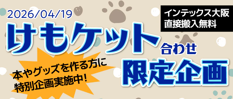 けもケット合わせ同人誌印刷企画
