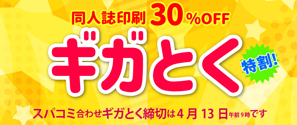 同人誌印刷割引