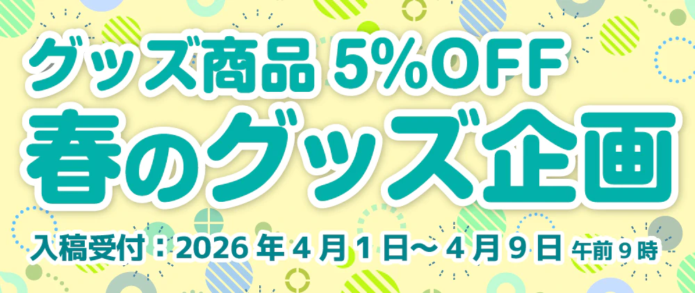 グッズ割引企画