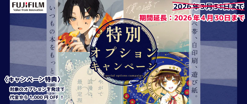 同レボ！特別オプションキャンペーン（26/4/30まで）