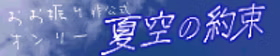 夏空の約束