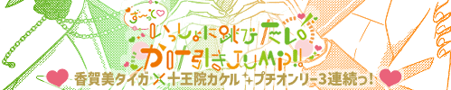 ず～っと♡いっしょに跳びたいかけ引きJUMP！！