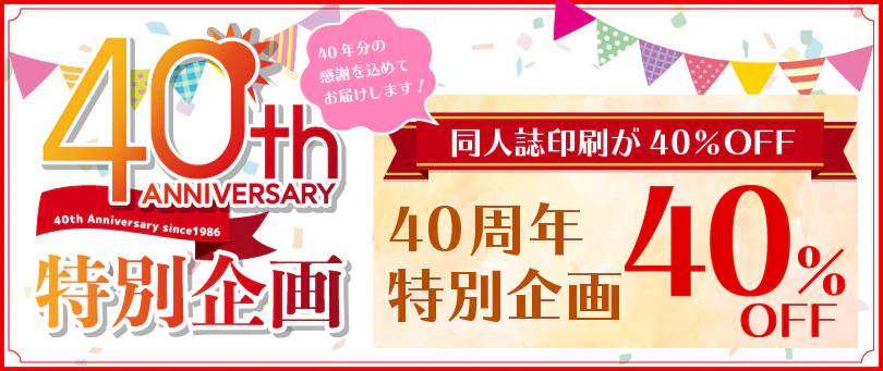 同人誌印刷割引40％OFF