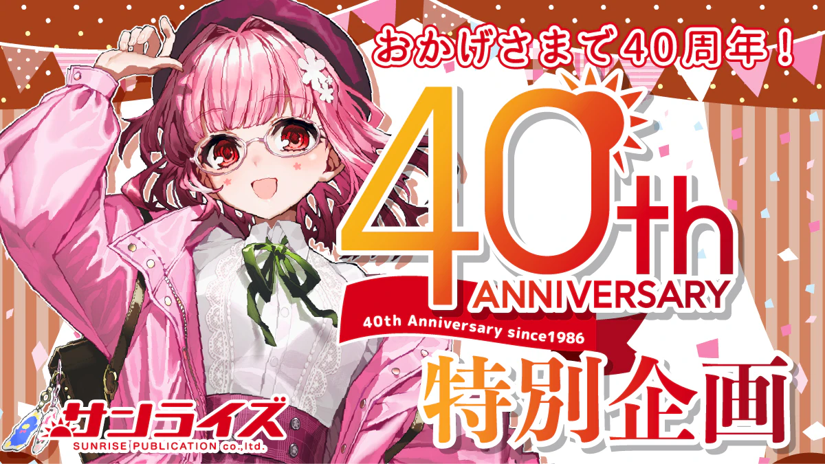 同人誌・グッズ40周年特別企画