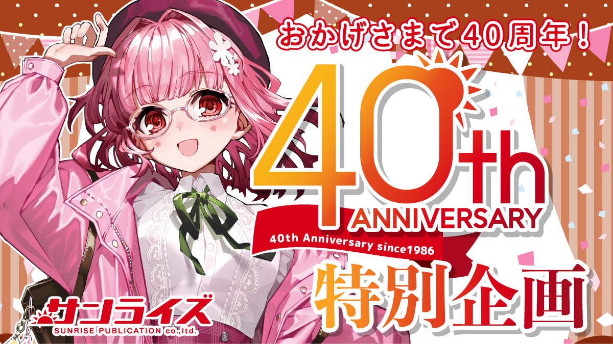 40周年企画