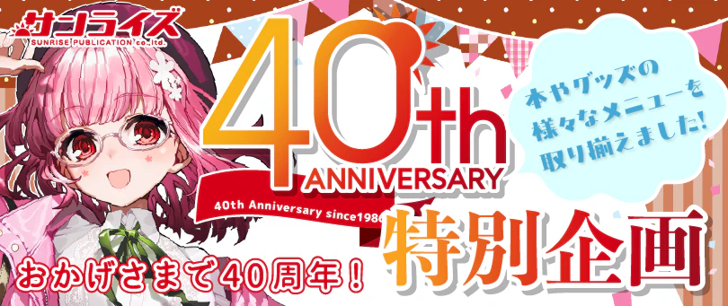 同人誌・グッズ40周年特別企画