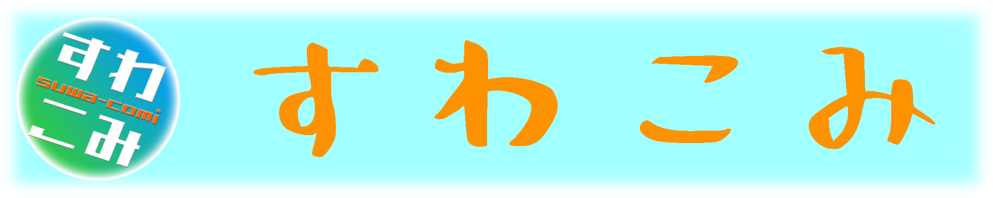 suwa communication