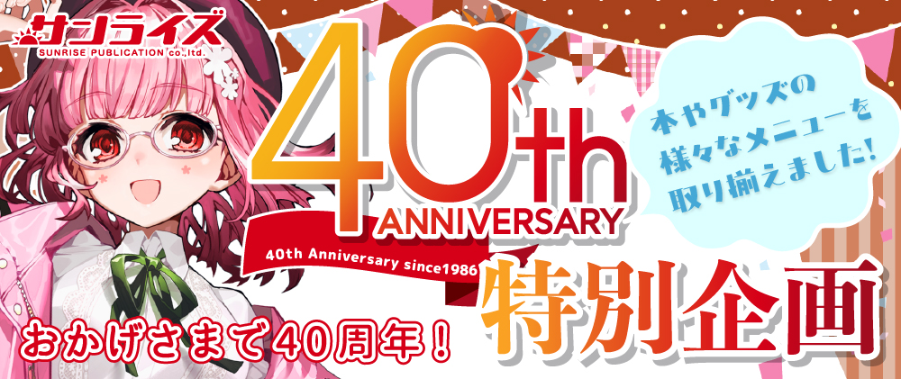 40周年企画