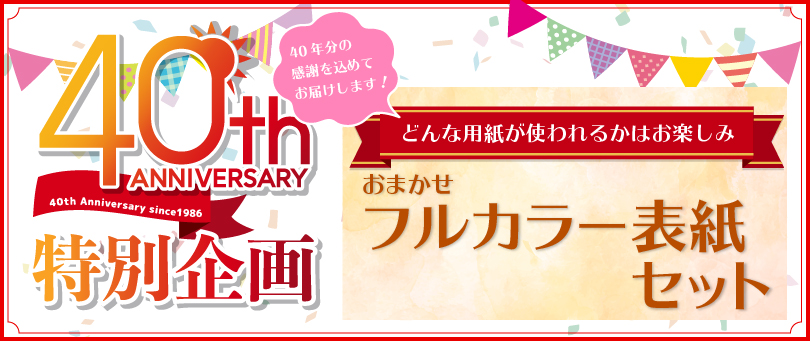 おまかせフルカラー表紙セット