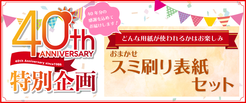 おまかせスミ刷り表紙セット